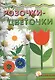 Розочки-цветочки.Аппликация с наклейками (6+) - фото 2
