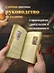 Таро Уэйта в русском стиле. Классическая символика Таро с русской душой - фото 7