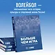 Больше чем игра. Сто лет отечественному волейболу - фото 6