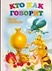 Кто как говорит - фото 1