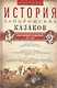 История запорожских казаков. Борьба запорожцев за независимость. 1471-1686. Т.2 - фото 1