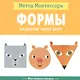 Формы. Моя первая книжка - фото 1