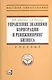 Управление знаниями корпорации и реинжиниринг бизнеса: Учебник / + CD - фото 4