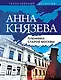 Пленники старой Москвы - фото 1
