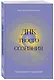 ДНК твоего сознания. Генные ключи и медитация - фото 3