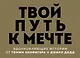 Твой путь к мечте. Вдохновляющие истории от Томми Хилфигера и Джилл Додд (комплект из 2 книг) - фото 1