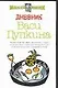 Дневник Васи Пупкина - фото 1