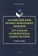 Английский язык профессионального общения. LSP: English of professional communication. Учебное пособие - фото 1