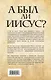 А был ли Иисус? Неожиданная историческая правда - фото 2