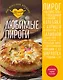 Любимые пироги - фото 1
