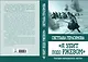 Я убит подо Ржевом. Трагедия Мончаловского «котла» - фото 1