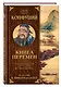 Книга перемен Конфуция с комментариями Щуцкого(оф.2) - фото 3