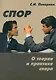 Спор. О теории и практике спора - фото 1