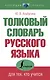 Толковый словарь русского языка для тех, кто учится - фото 1