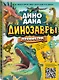Динозавры. Полный гид - фото 3