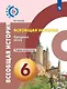 Уколова. История. Средние века. Тетрадь-экзаменатор. 6 класс. - фото 1