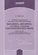 Алгоритмы решения задач школьного курса элементарной физики. Механика. Динамика. Статика. Законы сохранения в механике: Учебное пособие для учащихся старших классов общеобразовательных учебных заведений - фото 1