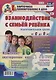 Взаимодействие с семьей ребёнка. Планирование взаимодействия с семьями воспитанников. От 6 до 8 лет - фото 1