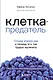 Клетка-предатель. Откуда взялся рак и почему его так трудно вылечить - фото 1
