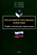 Инклюзивное образование в России. Теория, методология, перспективы: монография - фото 1