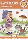 Для самых-самых маленьких. Настя и Дуся. Режим дня (для детей 2-4 лет) - фото 2