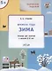 Твор. зад. Времена года Зима (5+) Тетр. для зан. с детьми 5-6 л. (мУмМыш) Ульева (ФГОС) (+2 изд) - фото 2