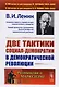Две тактики социал-демократии в демократической революции - фото 4
