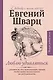 Люблю удивляться. Дневники и письма 1938-1957 - фото 1