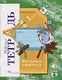 Окружающий мир. Наблюдаем и трудимся. 1 класс. Рабочая тетрадь - фото 1