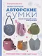 Вяжем крючком авторские сумки. Полная коллекция техник, приёмов и идей - фото 1