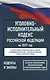 Уголовно-исполнительный кодекс Российской Федерации на 2027 год. Со всеми изменениями, законопроектами и постановлениями судов - фото 1
