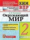 Окружающий мир 2 кл. Контрольные измерительные материалы ВПР. Изд. 9, перер. доп. ФГОС. - фото 1