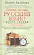 Кн.3 Знаем ли мы русский язык? - фото 1