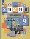 Химия. 9 класс. Задачник - фото 1