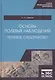 Основы полевых наблюдений. Полевое следопытство. Учебник - фото 1