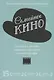 Семейное кино. Смотрим с детьми шедевры мирового кинематографа - фото 1