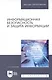 Информационная безопасность и защита информации. Учебник - фото 1