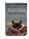 Кошка Далай-Ламы. Чудесное спасение и удивительная судьба уличной кошки из трущоб Нью-Дели - фото 3