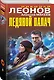 Ледяной палач - фото 3