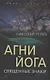 Агни Йога. Священные знаки - фото 1