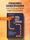 Учись как в Гарварде. Секреты самоорганизации для студентов и не только - фото 4