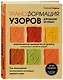 Трансформация узоров для вязания на спицах. Революционное руководство по дизайну уникальных вязаных вещей - фото 3