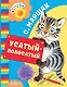 Усатый-полосатый - фото 1