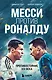 Месси против Роналду. Противостояние XXI века - фото 1