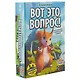 Настольная игра GaGa games, Вот это вопрос (GG137) - фото 1