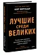 Лучшие среди великих. Почему одни компании адаптируются и процветают, а другие умирают - фото 3