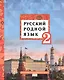 Русский родной язык. Учебник для 2 класса общеобразовательных организаций - фото 1