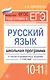 Русский язык.10-11 классы:школ.программа - фото 1