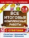 Все итоговые комплексные работы с ответами. 1-4 классы (ФГОС) - фото 1