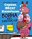 Сердце, Мозг и Кишечник. Война без конечностей - фото 1